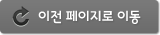 이전 페이지로 이동