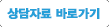 상담자료