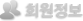 회원정보