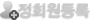정회원등록
