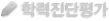 학력진단평가